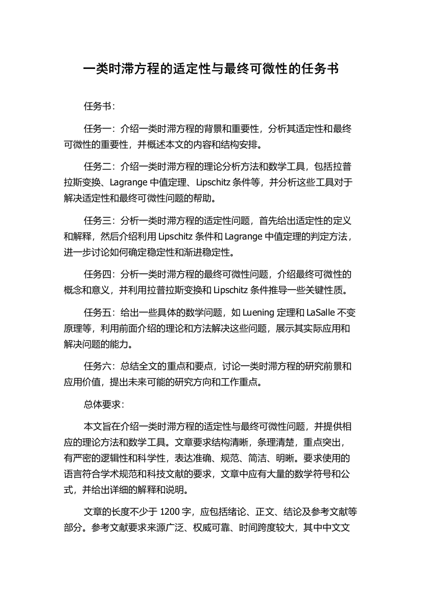 一类时滞方程的适定性与最终可微性的任务书