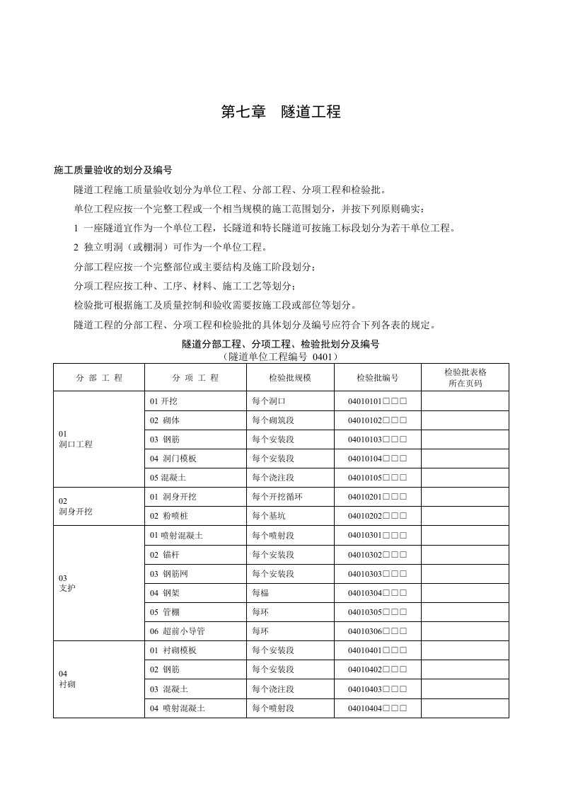 隧道施工质量验收的划分及编号表