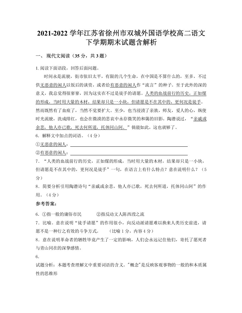 2021-2022学年江苏省徐州市双城外国语学校高二语文下学期期末试题含解析