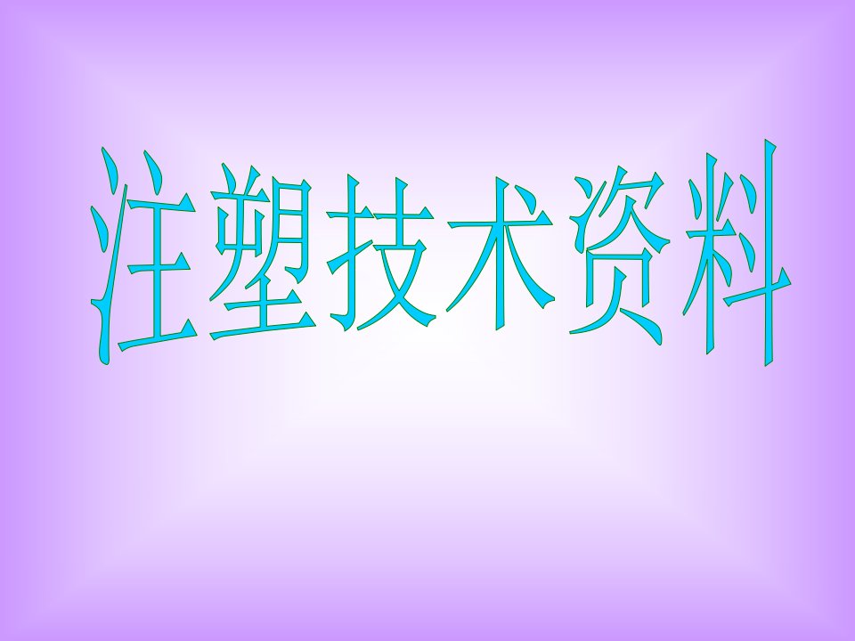 注塑成型技术培训之工艺理解ppt课件