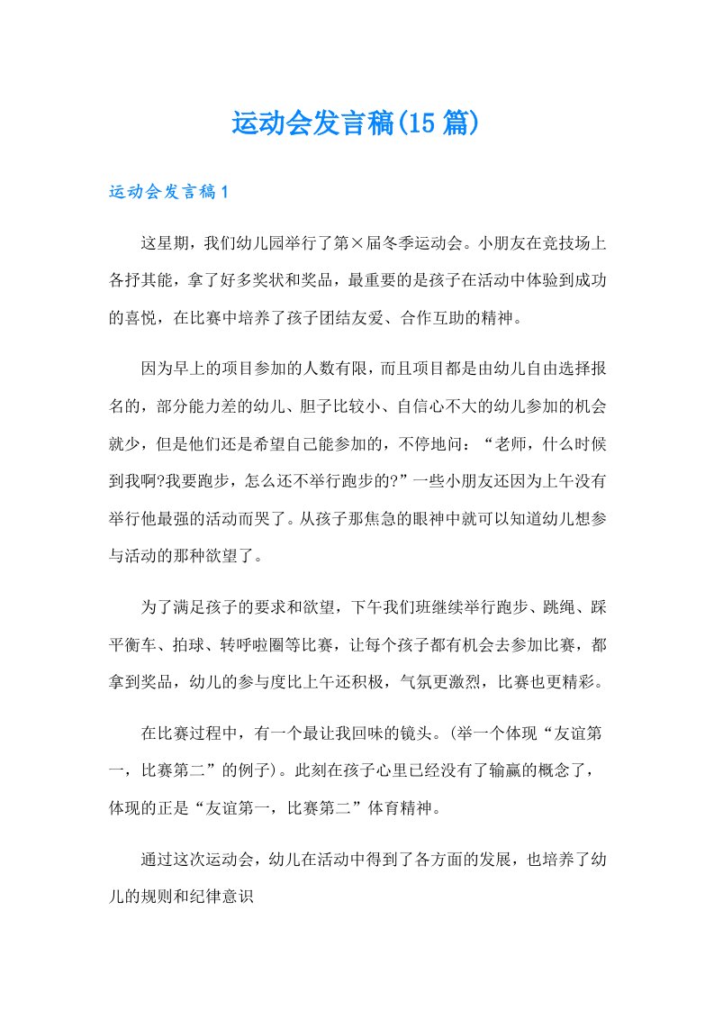 运动会发言稿(15篇)