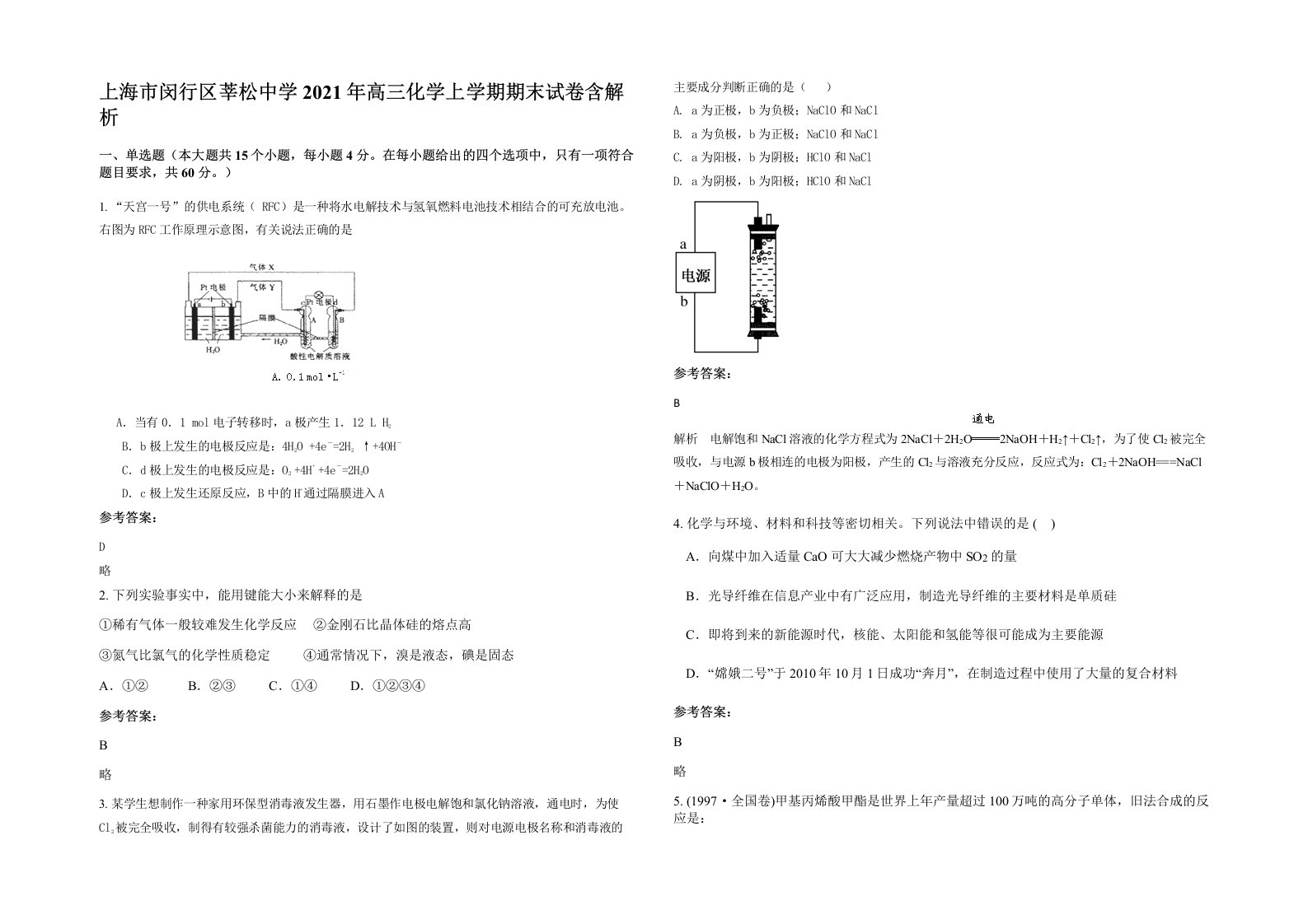 上海市闵行区莘松中学2021年高三化学上学期期末试卷含解析