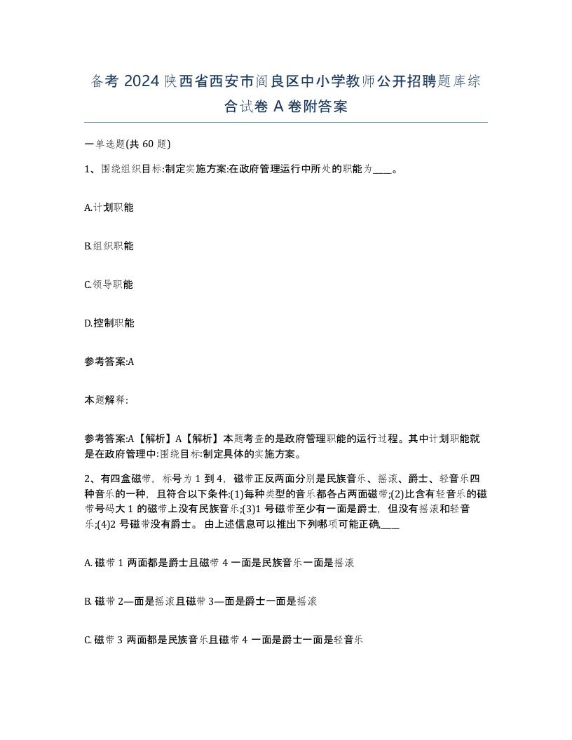 备考2024陕西省西安市阎良区中小学教师公开招聘题库综合试卷A卷附答案