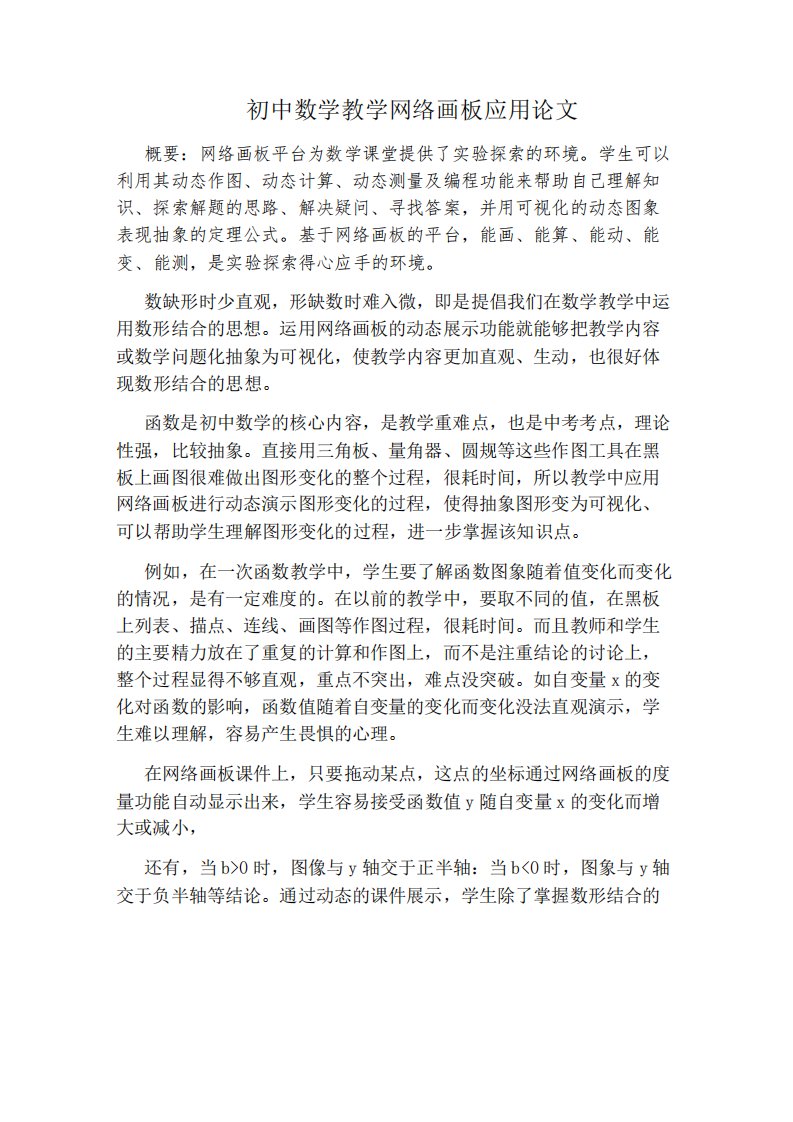 初中数学教学网络画板应用论文