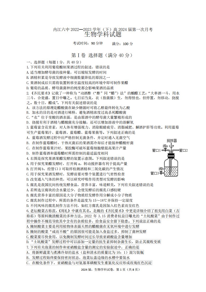 四川省内江市第六中学2024-2023学年高二下学期第一次月考生物试卷