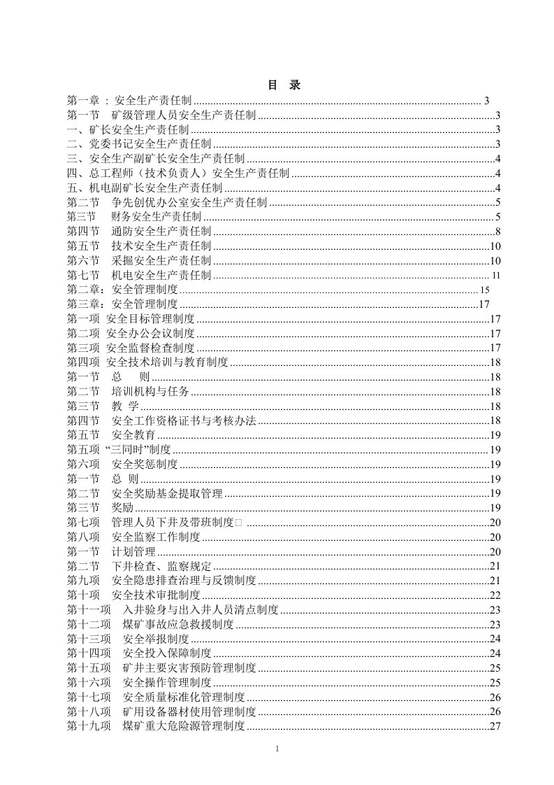 2012年煤矿新管理制度汇编(包括职业卫生管理制度)