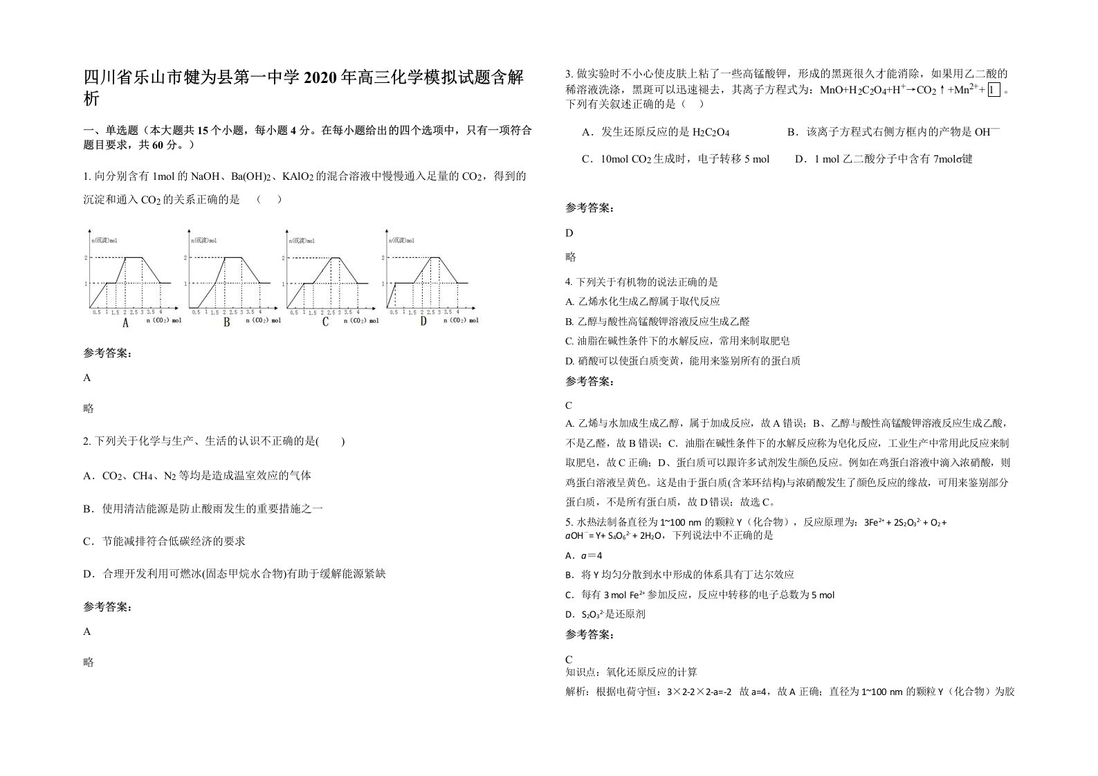 四川省乐山市犍为县第一中学2020年高三化学模拟试题含解析