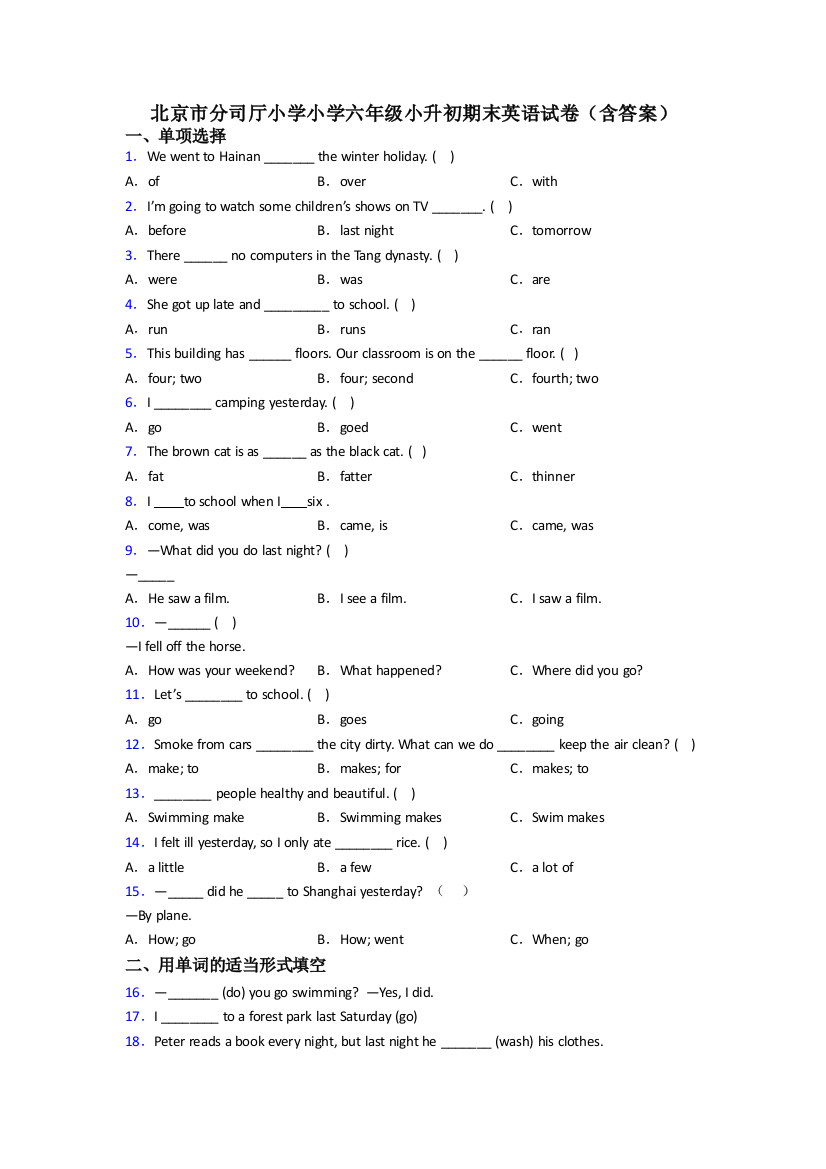 北京市分司厅小学小学六年级小升初期末英语试卷(含答案)