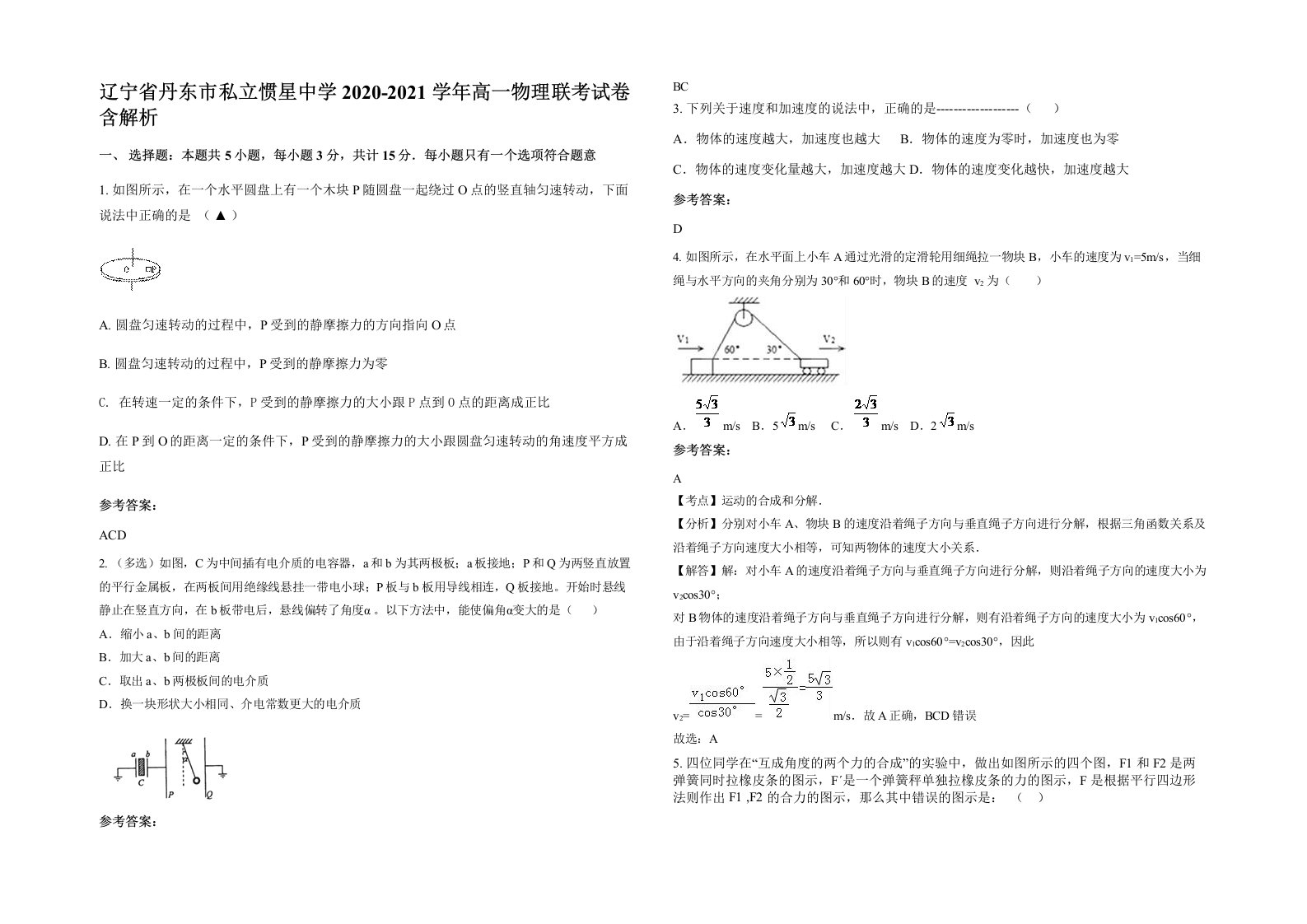 辽宁省丹东市私立惯星中学2020-2021学年高一物理联考试卷含解析