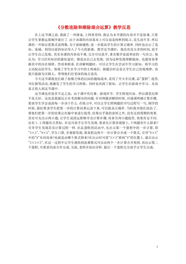 六年级数学上册三分数除法分数连除和乘除混合运算教学反思苏教版