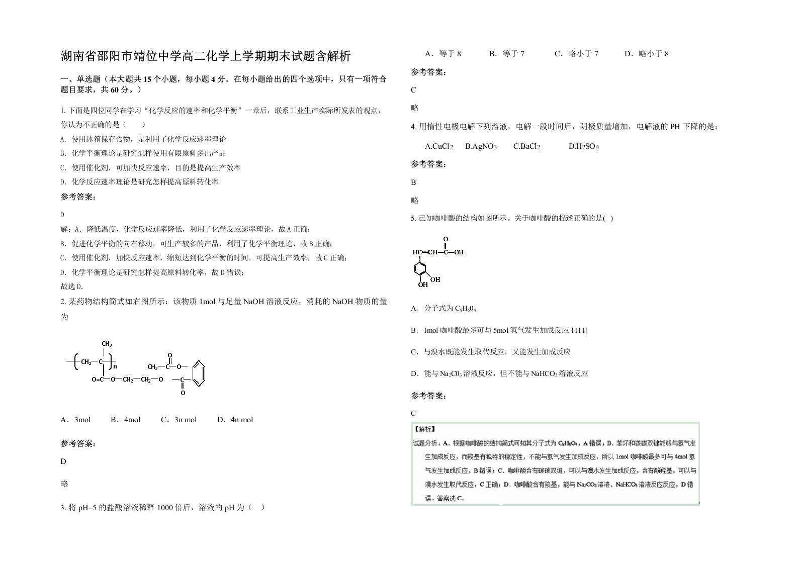 湖南省邵阳市靖位中学高二化学上学期期末试题含解析