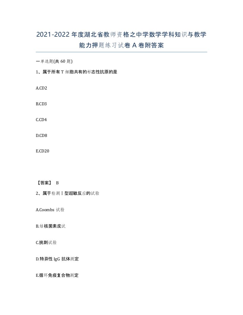 2021-2022年度湖北省教师资格之中学数学学科知识与教学能力押题练习试卷A卷附答案