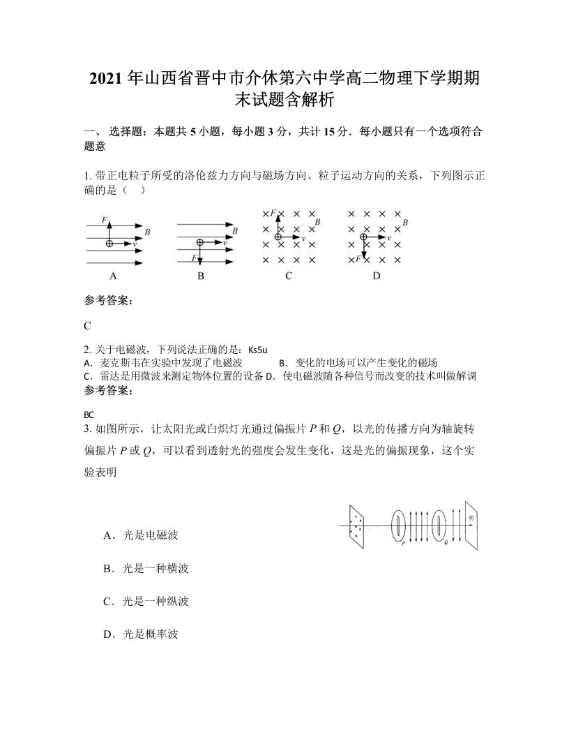 2021年山西省晋中市介休第六中学高二物理下学期期末试题含解析