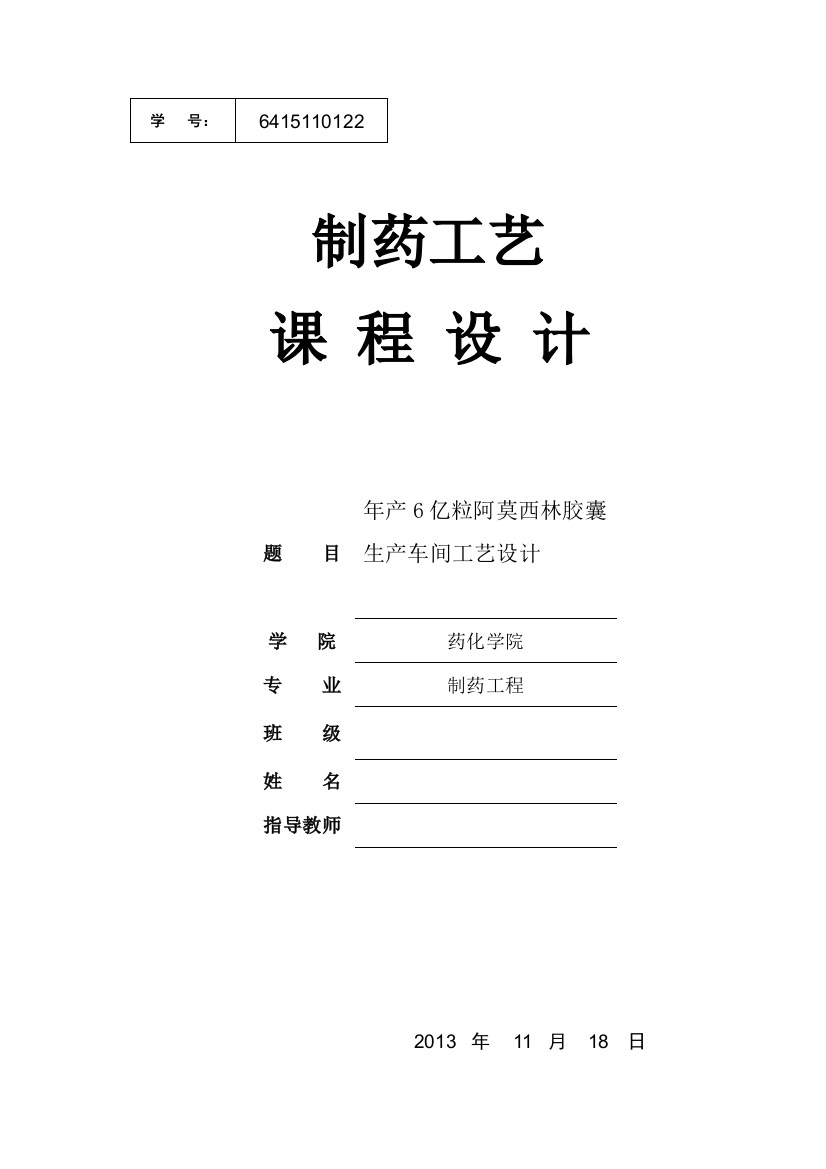 年产6亿粒阿莫西林胶囊车间工艺设计