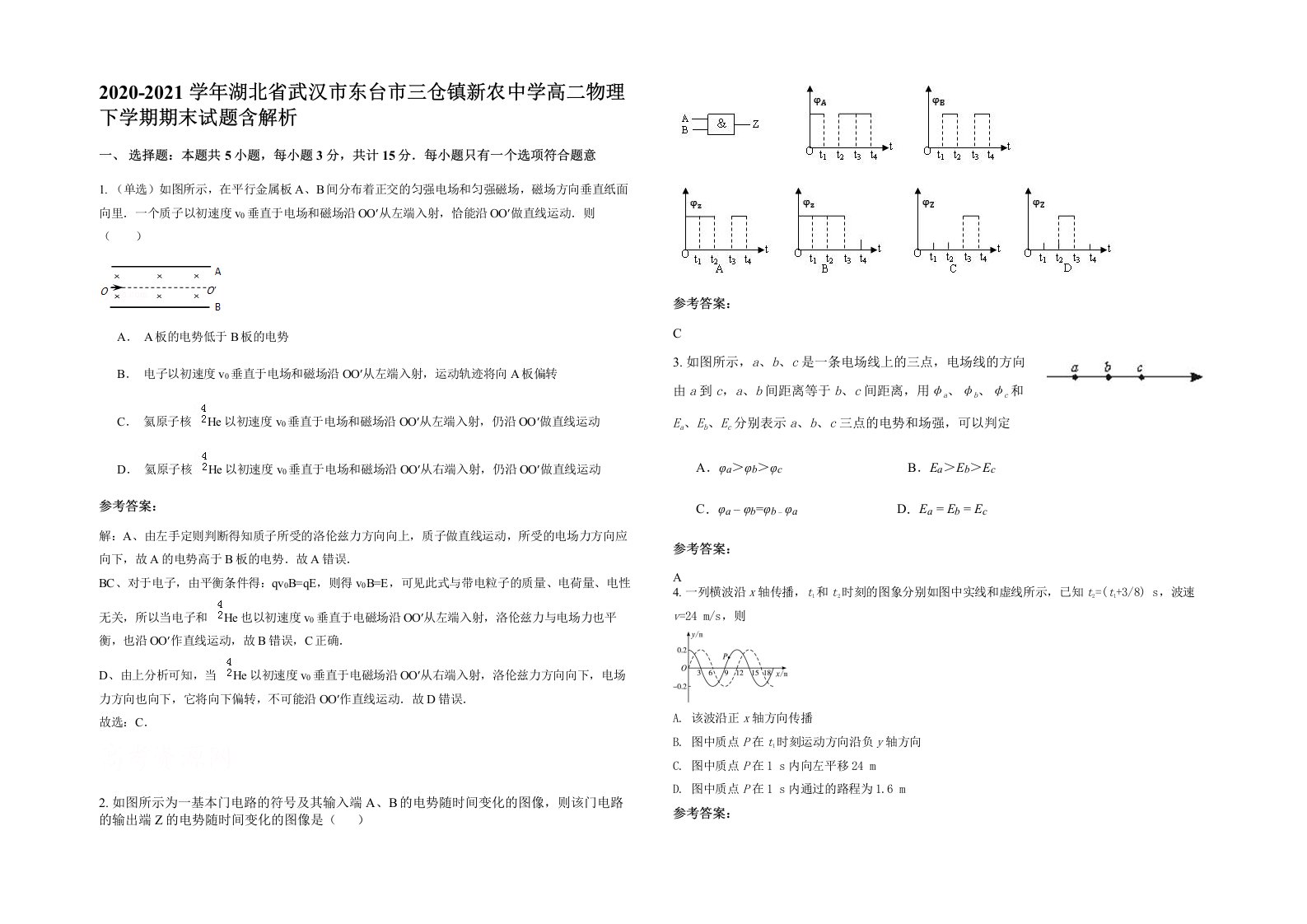 2020-2021学年湖北省武汉市东台市三仓镇新农中学高二物理下学期期末试题含解析