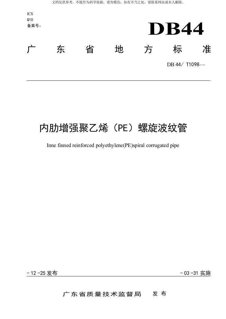 DB44-T-1098--内肋增强聚乙烯(PE)螺旋波纹管广东省标准