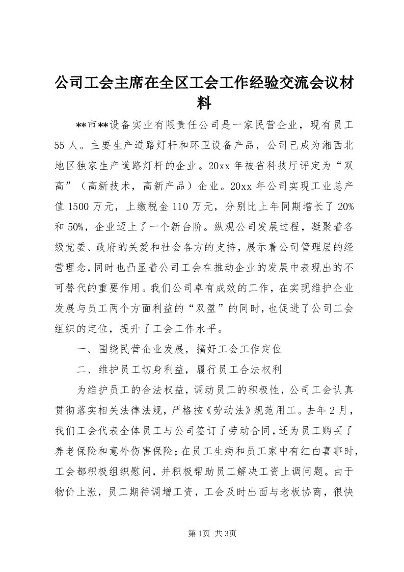 公司工会主席在全区工会工作经验交流会议材料