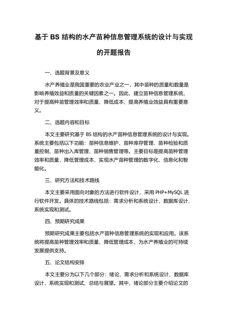 基于BS结构的水产苗种信息管理系统的设计与实现的开题报告