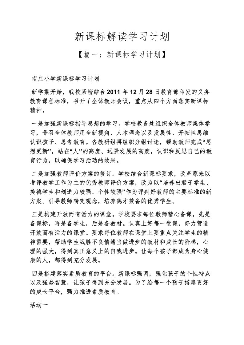 工作计划之新课标解读学习计划