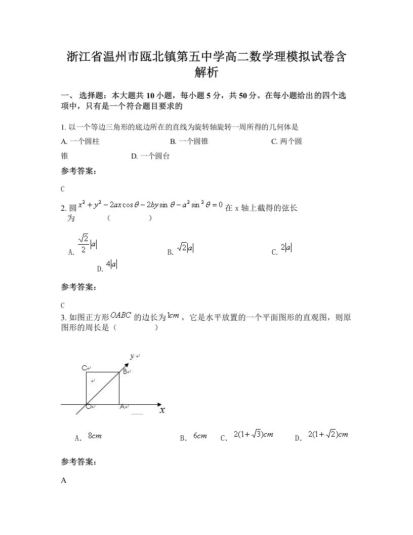 浙江省温州市瓯北镇第五中学高二数学理模拟试卷含解析