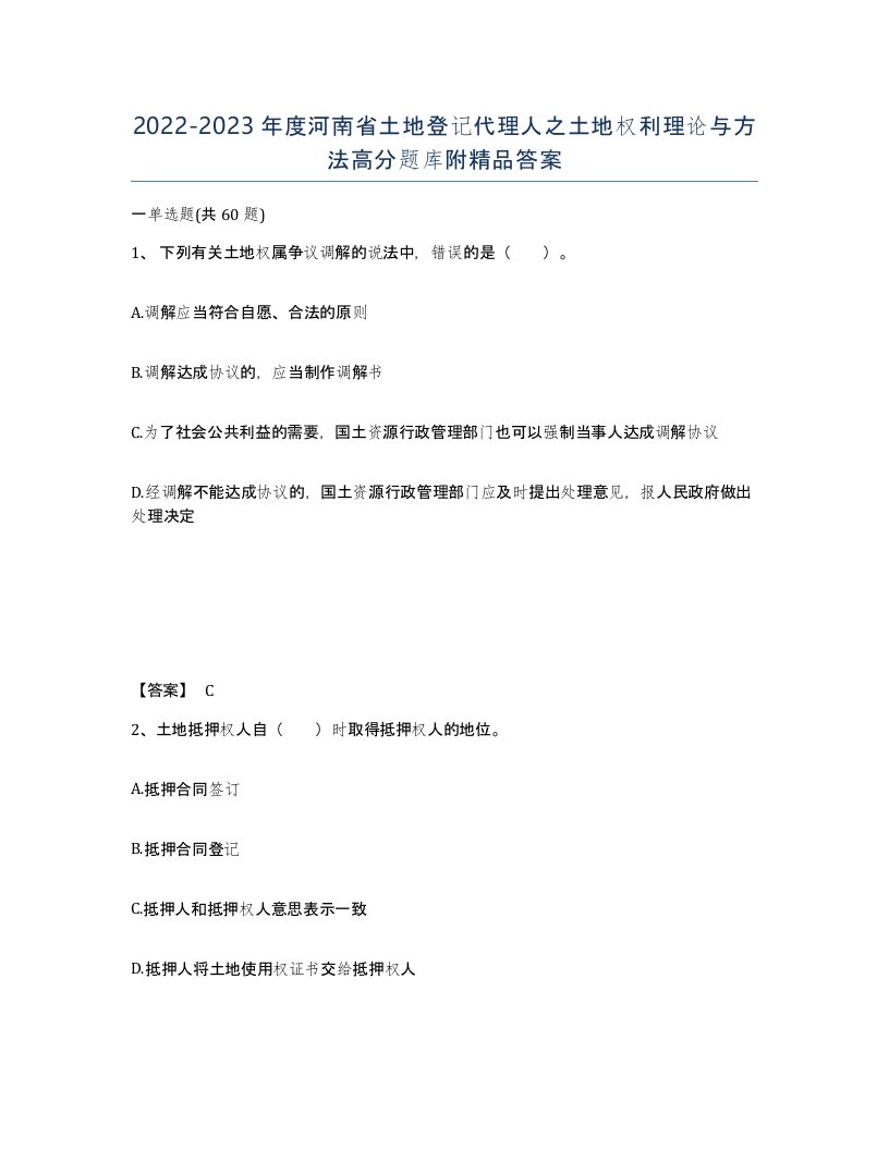 2022-2023年度河南省土地登记代理人之土地权利理论与方法高分题库附答案