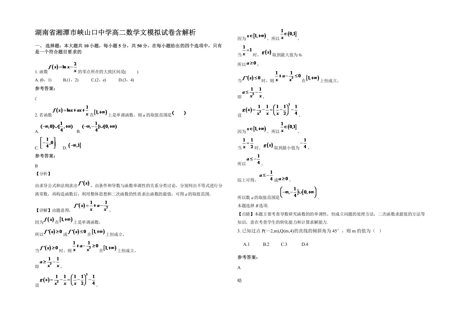 湖南省湘潭市峡山口中学高二数学文模拟试卷含解析