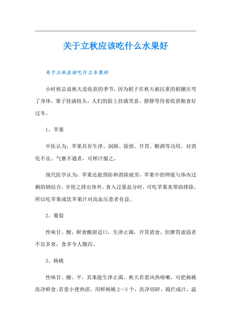 关于立秋应该吃什么水果好