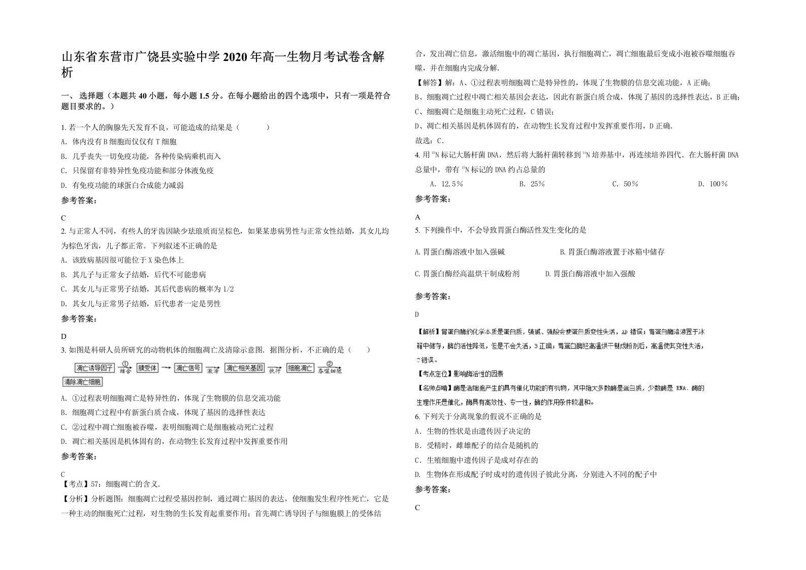 山东省东营市广饶县实验中学2020年高一生物月考试卷含解析