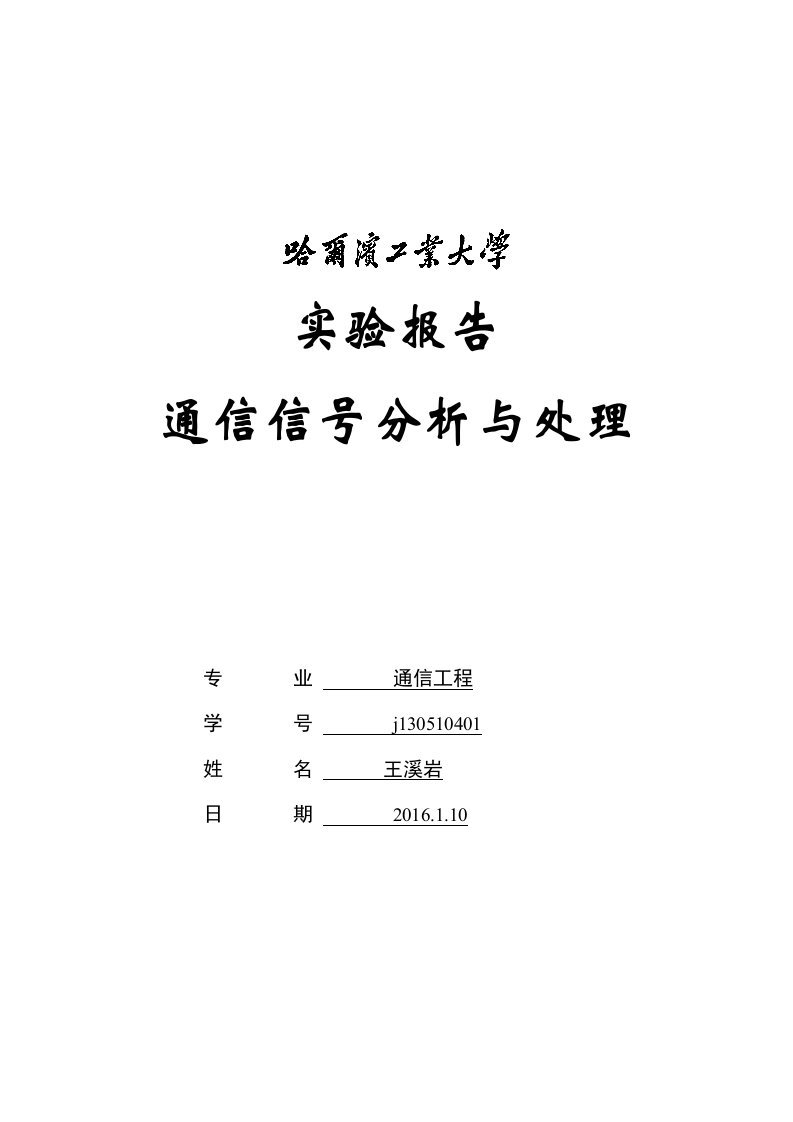 实验报告随机信号