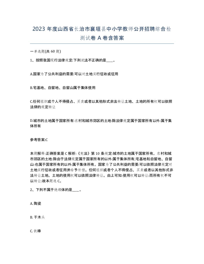 2023年度山西省长治市襄垣县中小学教师公开招聘综合检测试卷A卷含答案