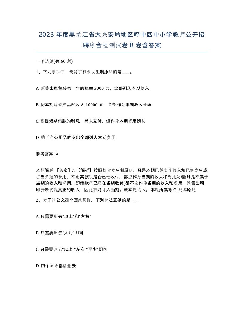 2023年度黑龙江省大兴安岭地区呼中区中小学教师公开招聘综合检测试卷B卷含答案