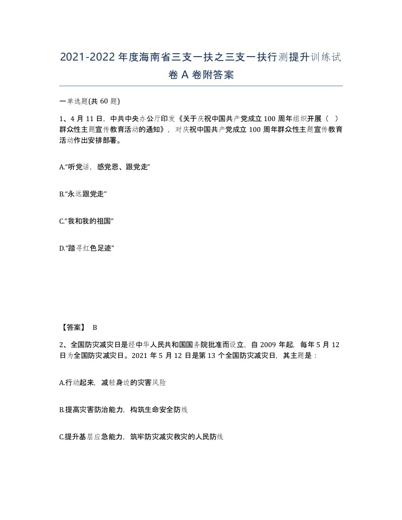 2021-2022年度海南省三支一扶之三支一扶行测提升训练试卷A卷附答案