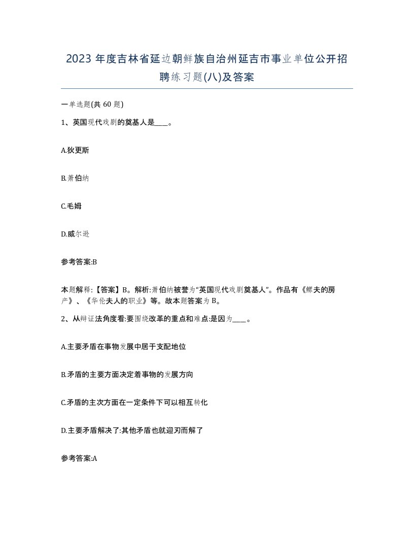 2023年度吉林省延边朝鲜族自治州延吉市事业单位公开招聘练习题八及答案