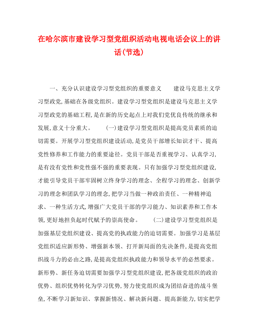 精编之哈尔滨市建设学习型党组织活动电视电话会议上的讲话节选)