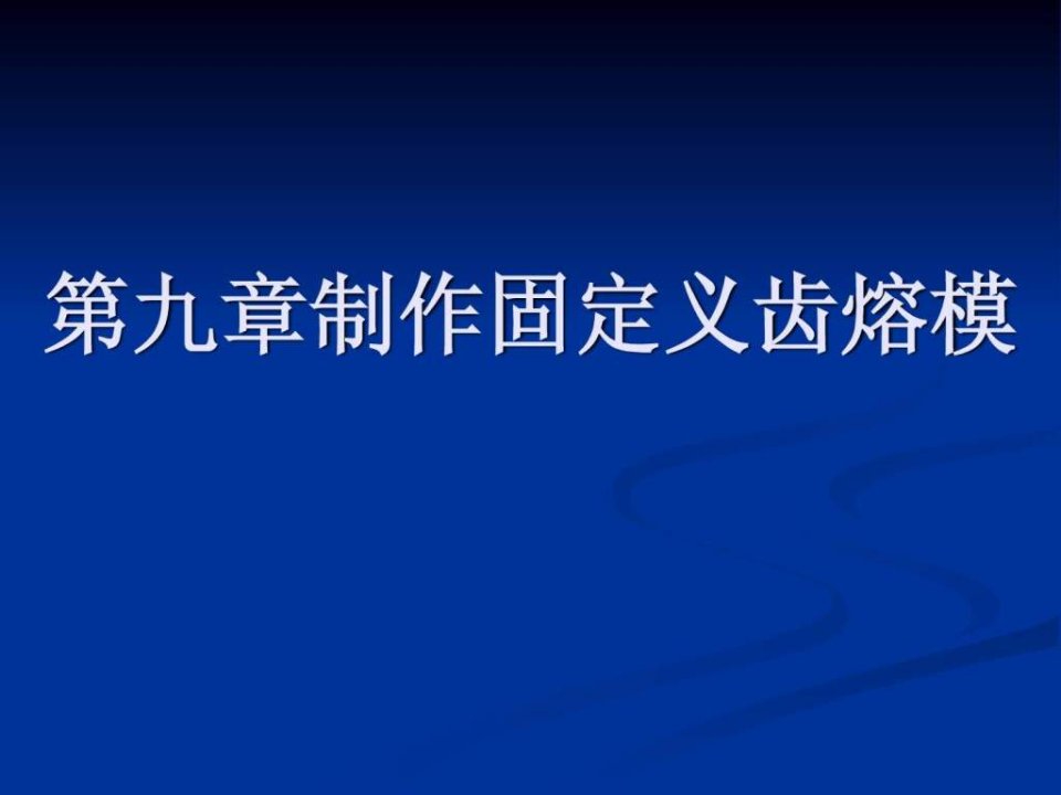 第九章制作固定义齿熔模