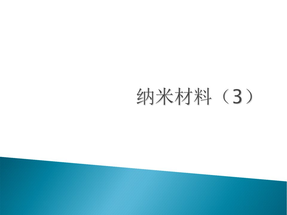 《功能材料学概论》纳米材料