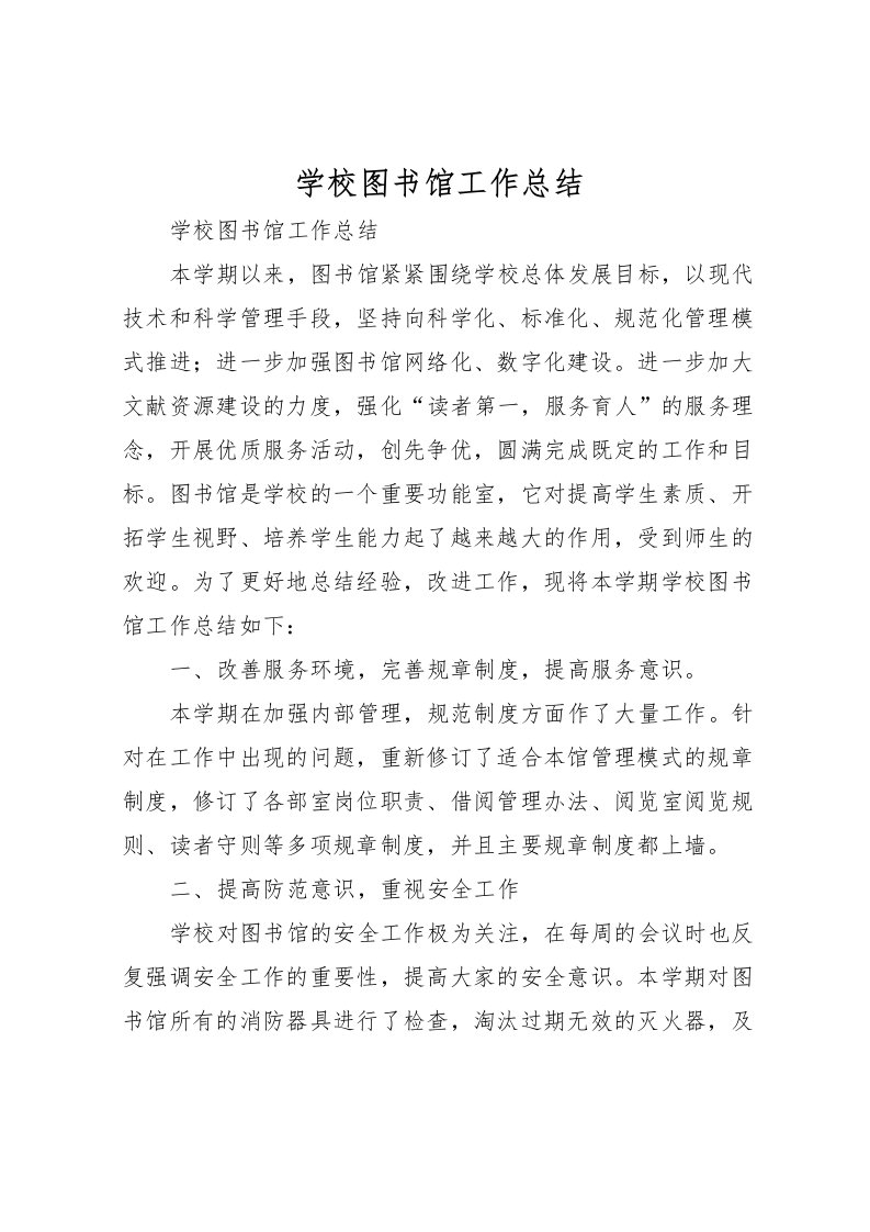 2022学校图书馆工作总结