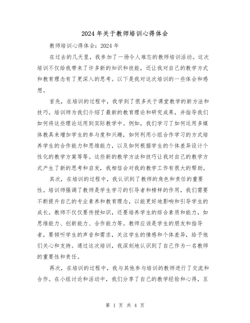 2024年关于教师培训心得体会（2篇）