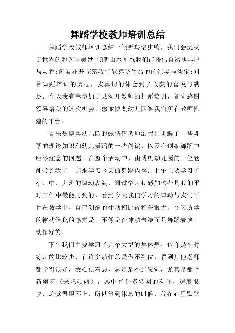 舞蹈学校教师培训总结.doc