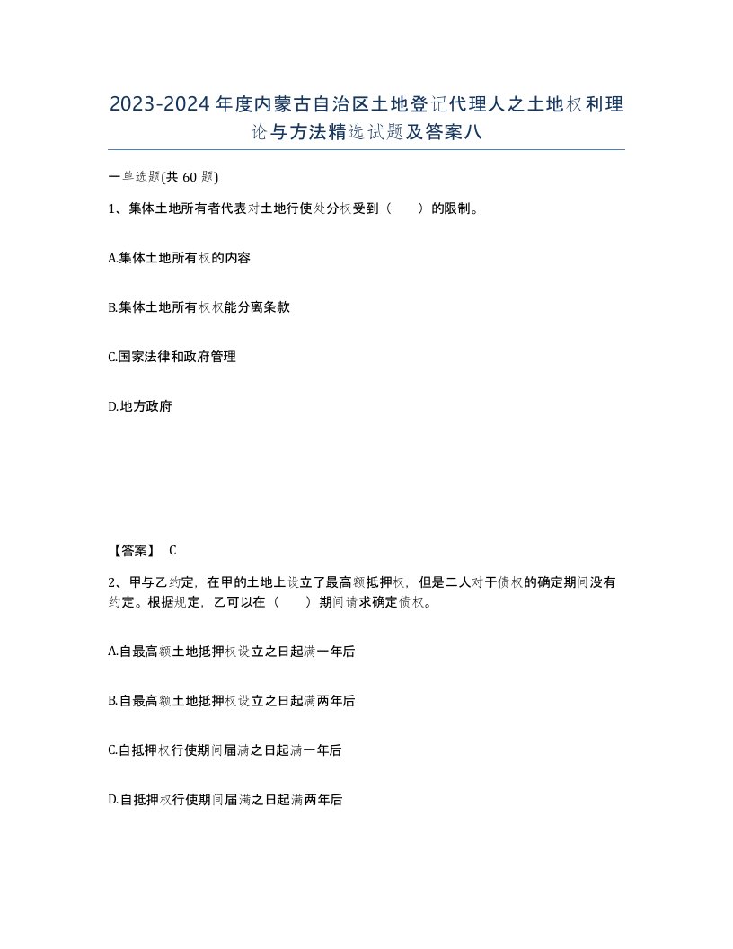 2023-2024年度内蒙古自治区土地登记代理人之土地权利理论与方法试题及答案八