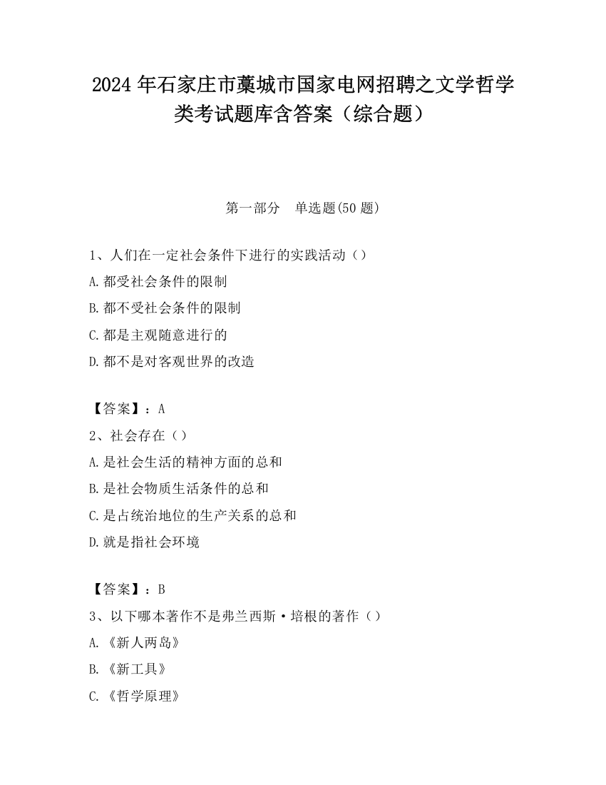 2024年石家庄市藁城市国家电网招聘之文学哲学类考试题库含答案（综合题）