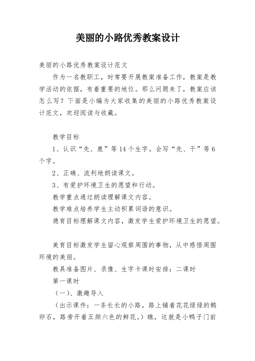 美丽的小路优秀教案设计