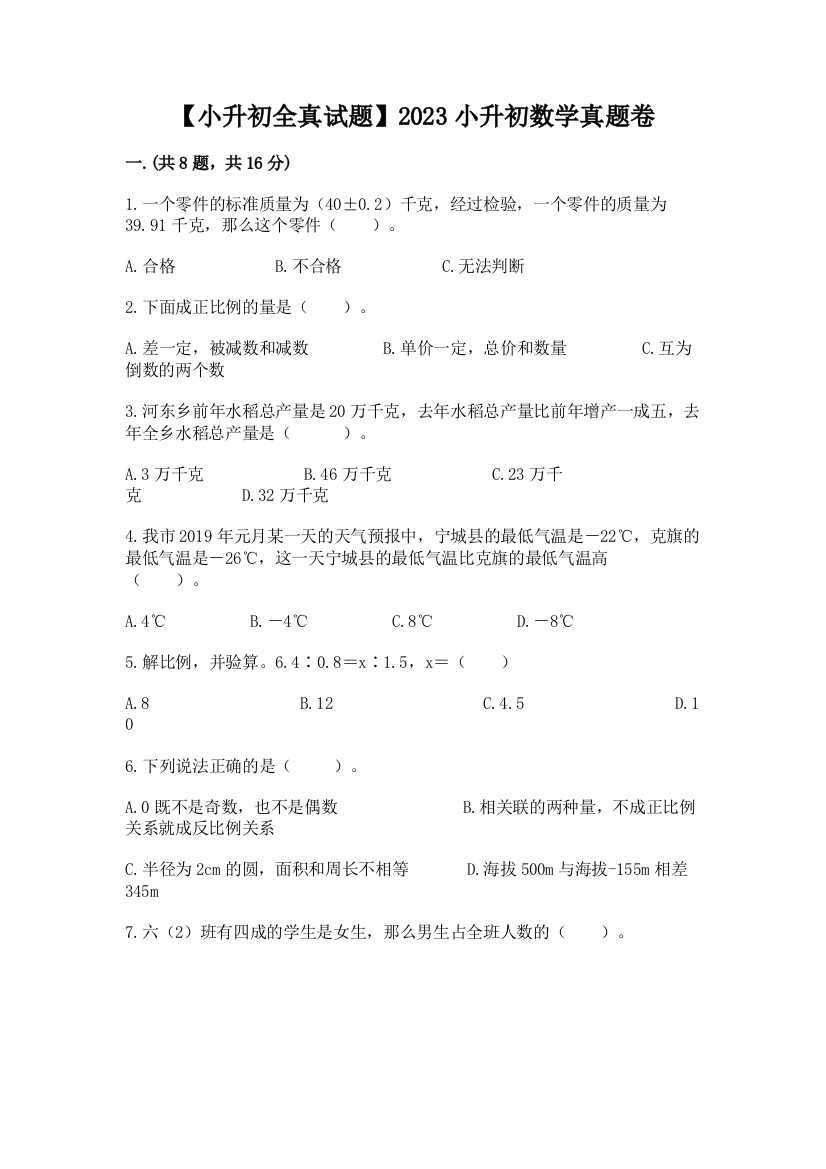 【小升初全真试题】2023小升初数学真题卷附参考答案（模拟题）