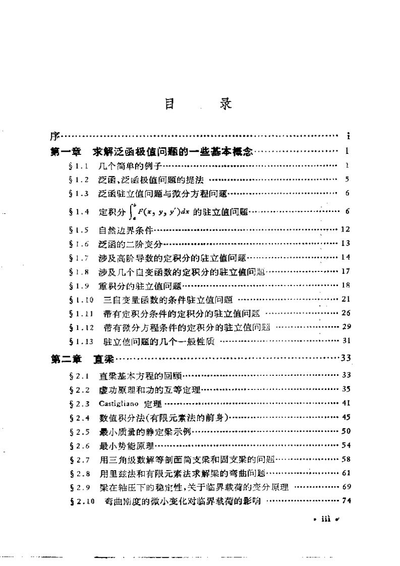 弹性力学的变分原理及其应用_胡海昌