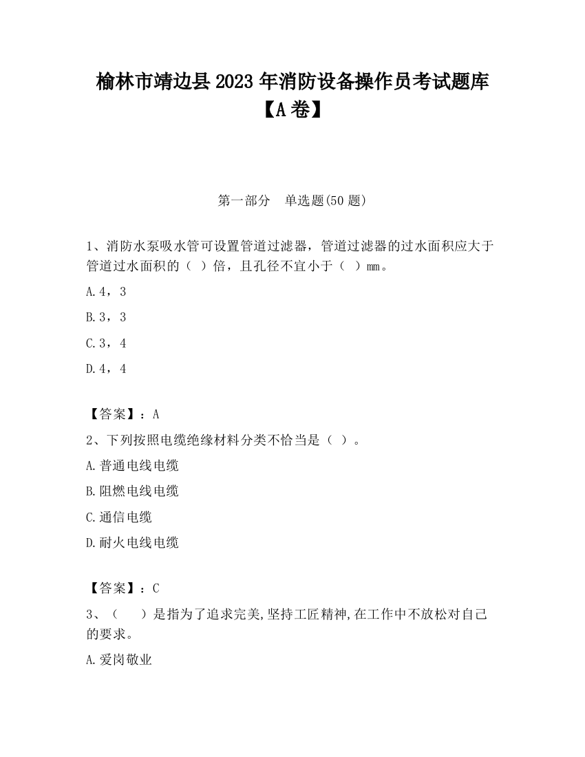 榆林市靖边县2023年消防设备操作员考试题库【A卷】