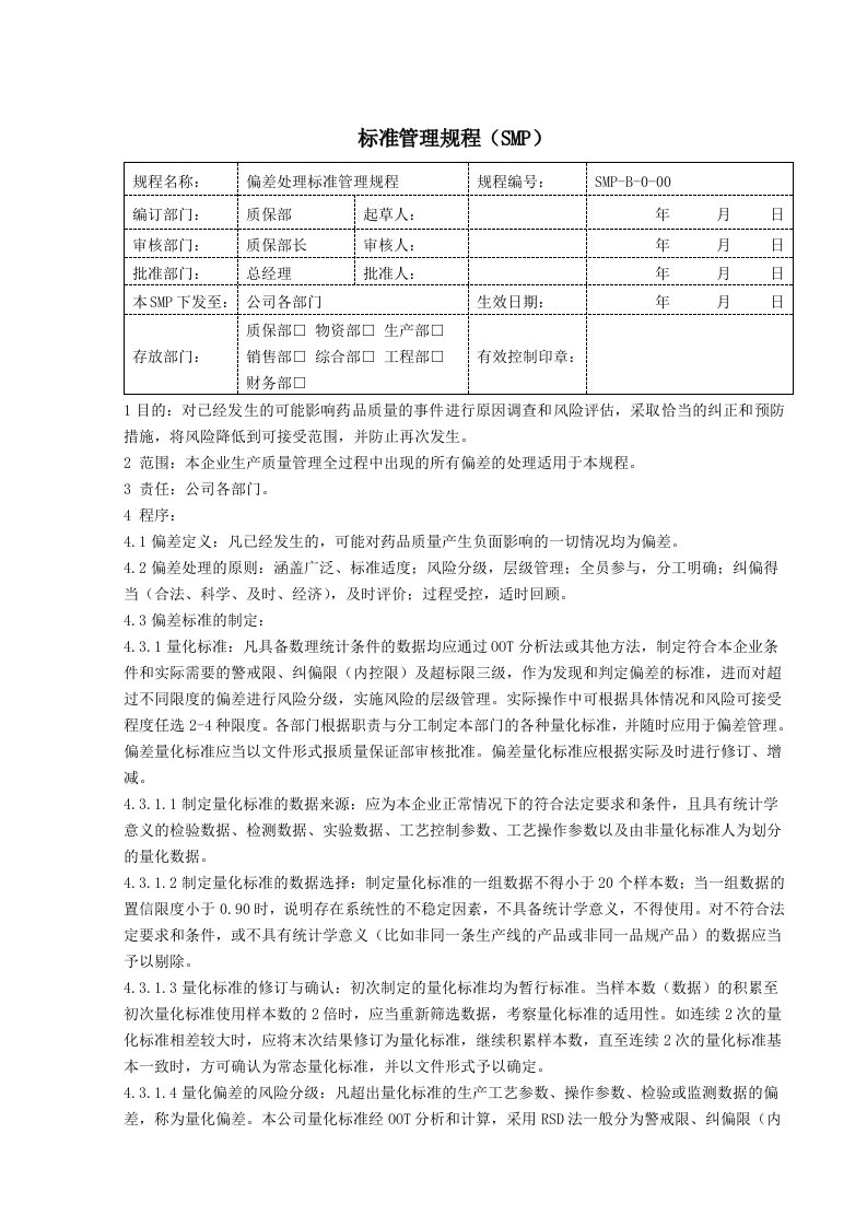 新版GMP偏差处理标准管理规程