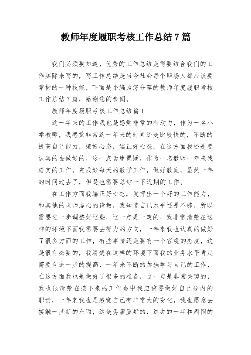 教师年度履职考核工作总结7篇