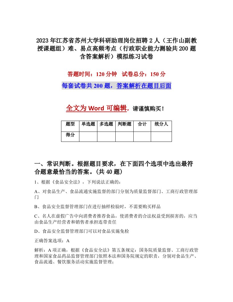 2023年江苏省苏州大学科研助理岗位招聘2人王作山副教授课题组难易点高频考点行政职业能力测验共200题含答案解析模拟练习试卷