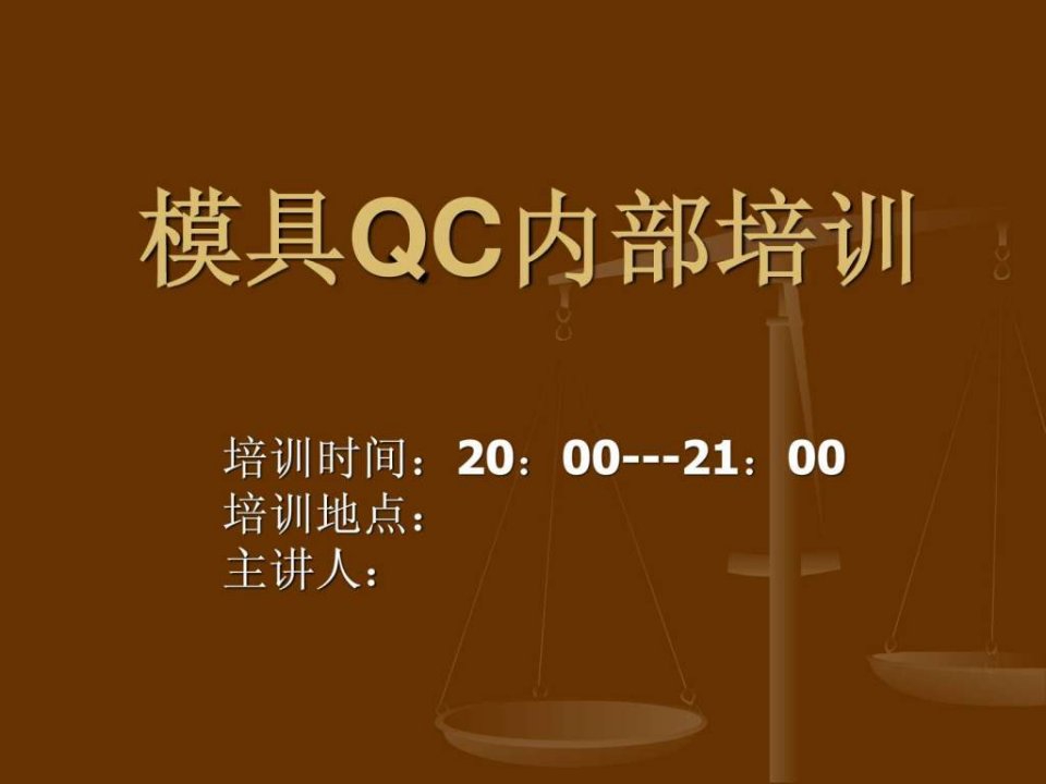 模具QC内部培训.ppt