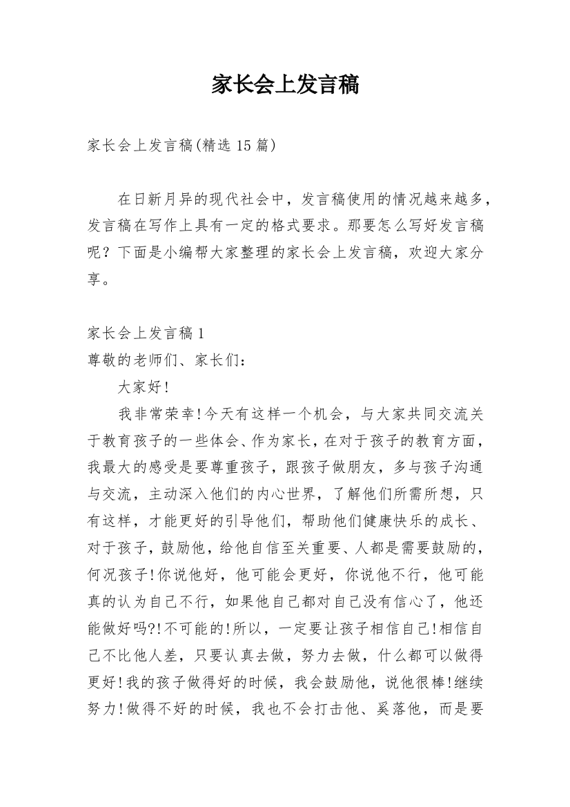 家长会上发言稿_8